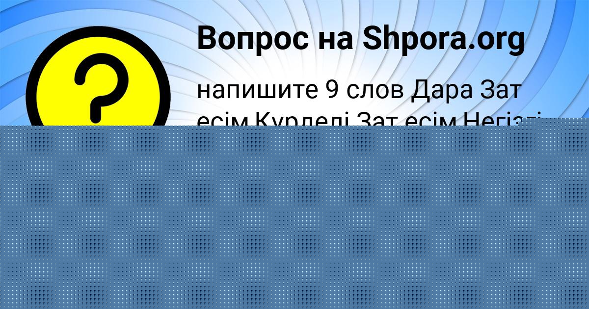 Картинка с текстом вопроса от пользователя Савелий Левченко