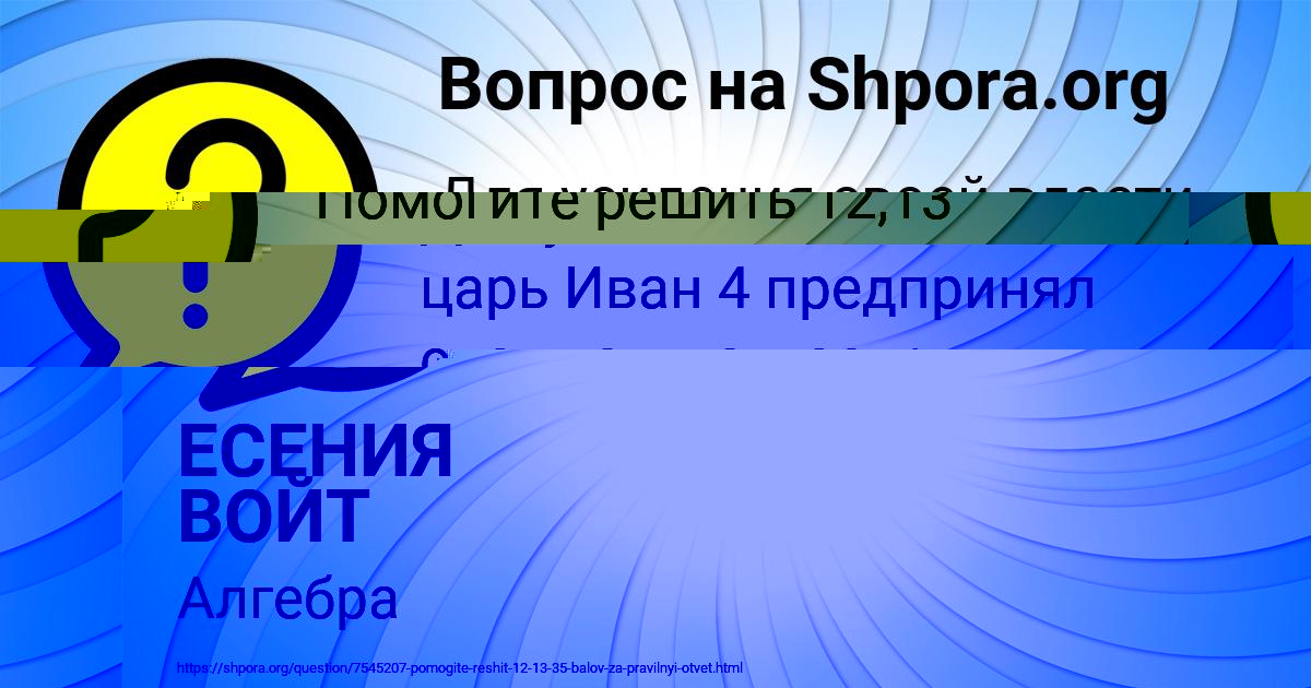 Картинка с текстом вопроса от пользователя ЕСЕНИЯ ВОЙТ