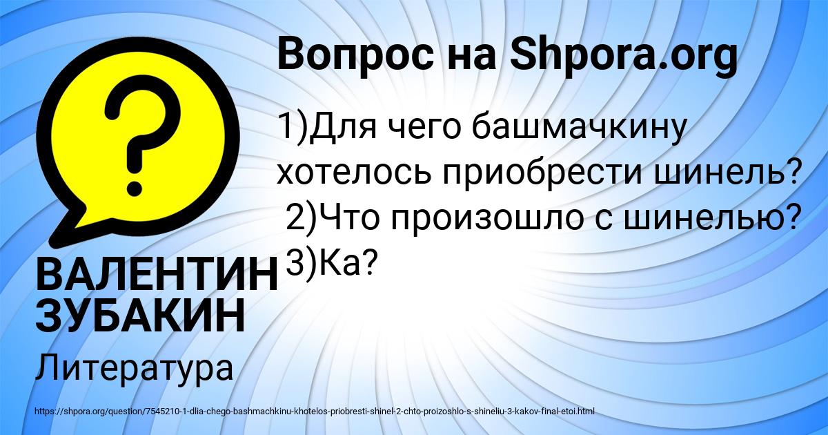 Картинка с текстом вопроса от пользователя ВАЛЕНТИН ЗУБАКИН