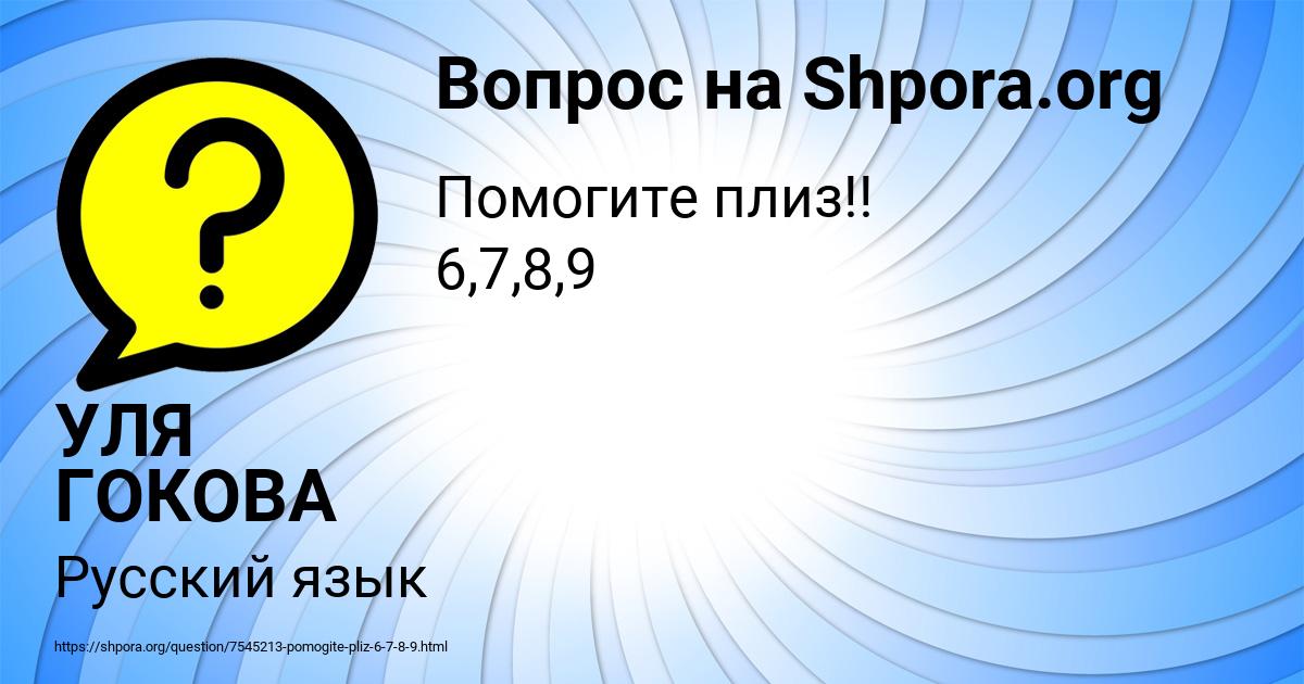 Картинка с текстом вопроса от пользователя УЛЯ ГОКОВА