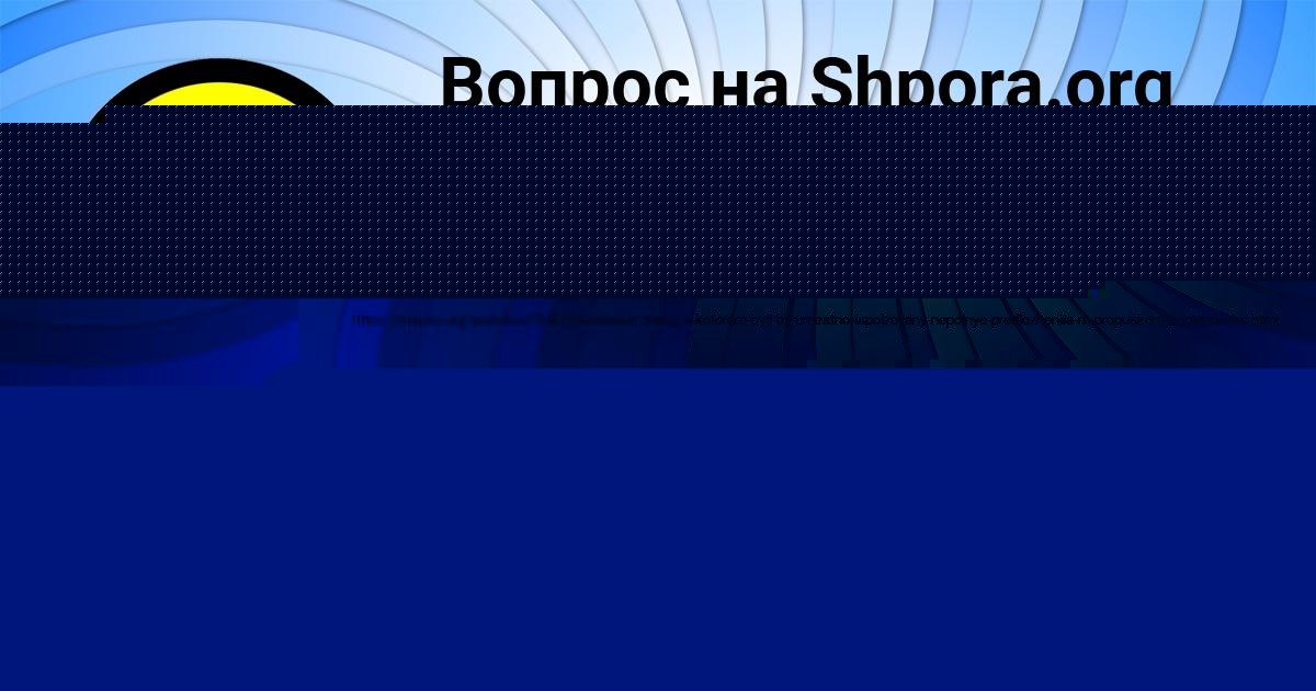 Картинка с текстом вопроса от пользователя ДИЛЯ ПАРХОМЕНКО