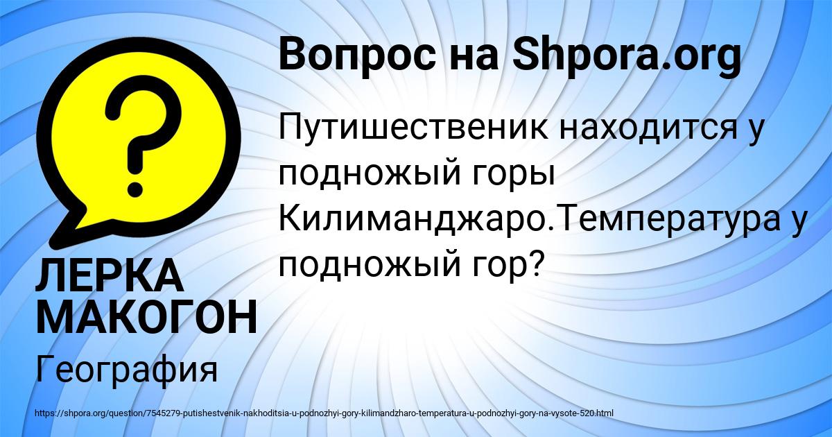 Картинка с текстом вопроса от пользователя ЛЕРКА МАКОГОН