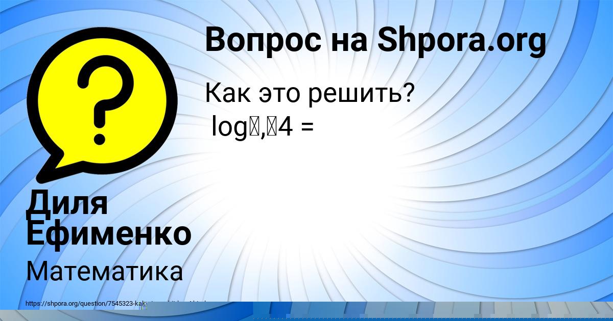 Картинка с текстом вопроса от пользователя Диля Ефименко