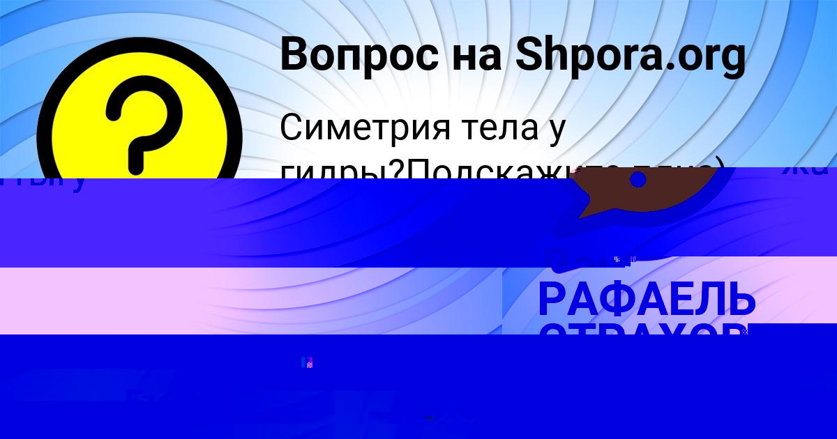 Картинка с текстом вопроса от пользователя Даша Якименко
