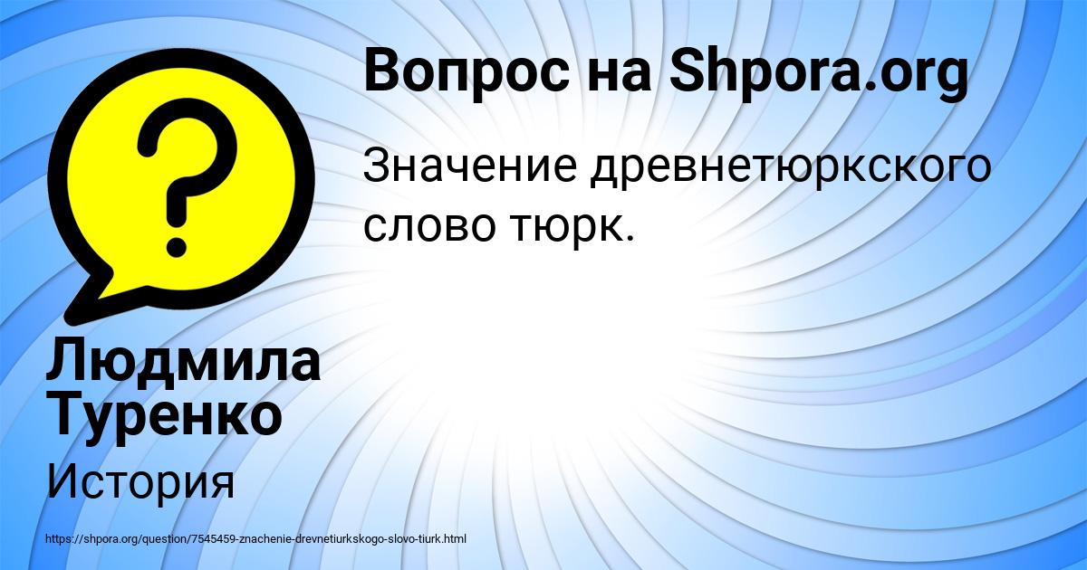 Картинка с текстом вопроса от пользователя Людмила Туренко