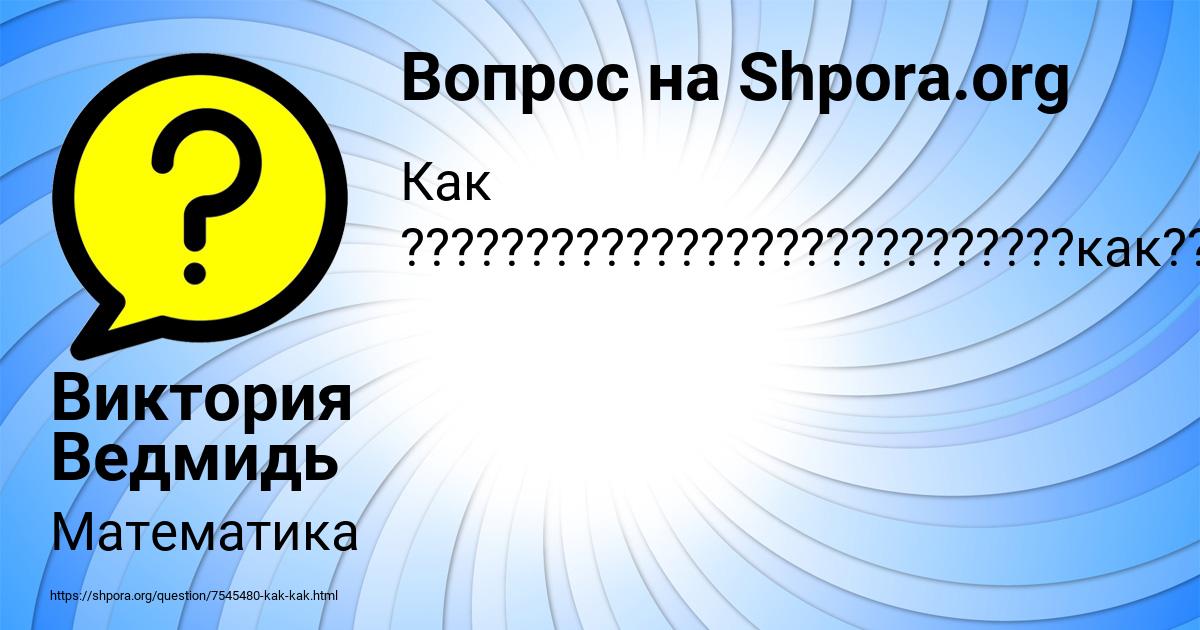 Картинка с текстом вопроса от пользователя Виктория Ведмидь