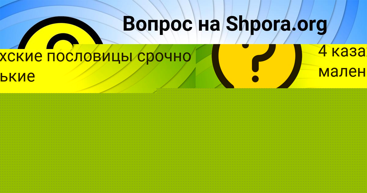 Картинка с текстом вопроса от пользователя Тоха Передрий
