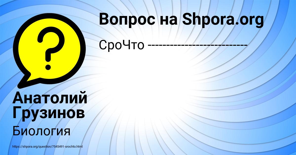 Картинка с текстом вопроса от пользователя Анатолий Грузинов