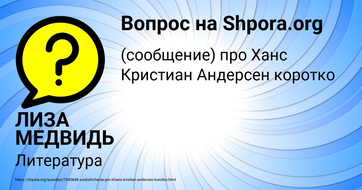 Картинка с текстом вопроса от пользователя ЛИЗА МЕДВИДЬ
