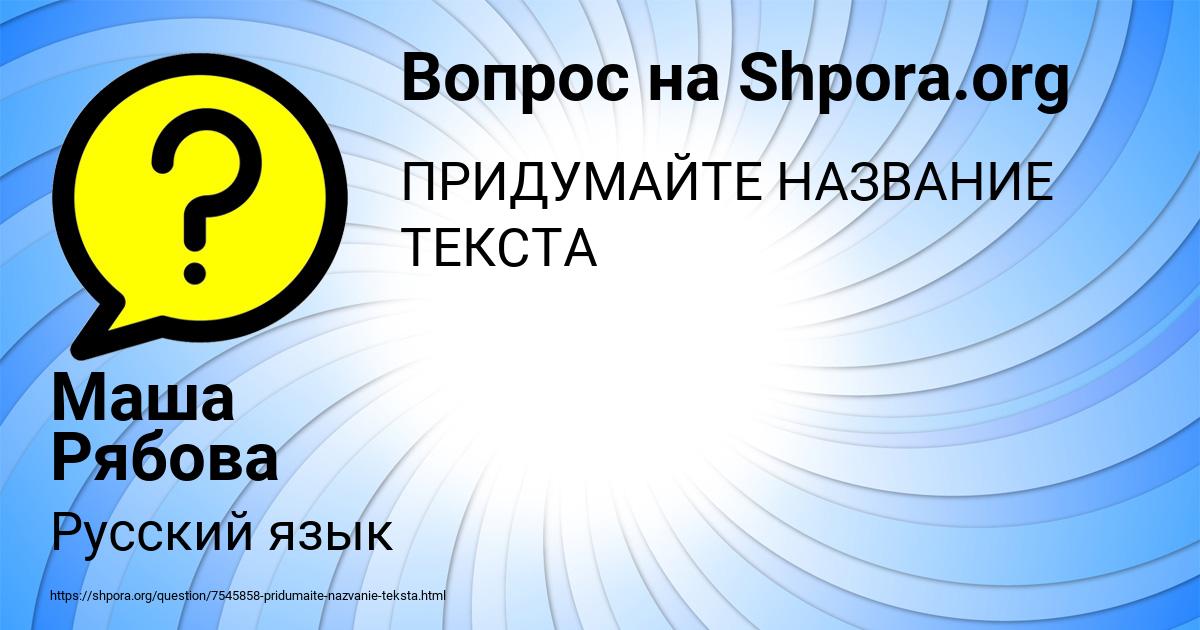 Картинка с текстом вопроса от пользователя Маша Рябова
