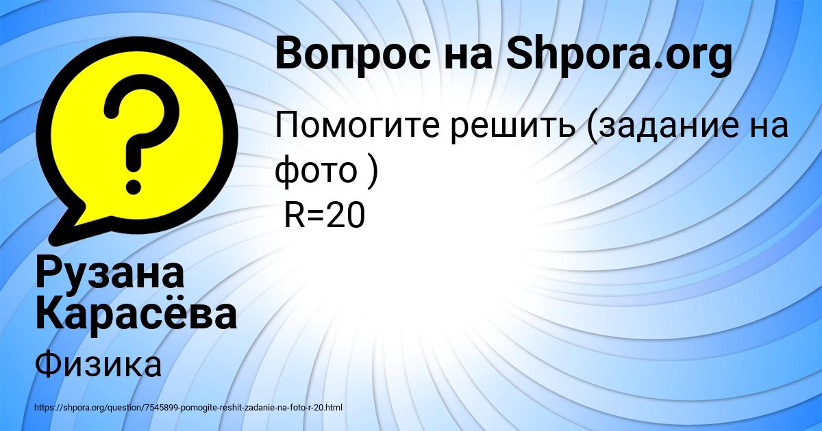 Картинка с текстом вопроса от пользователя Рузана Карасёва
