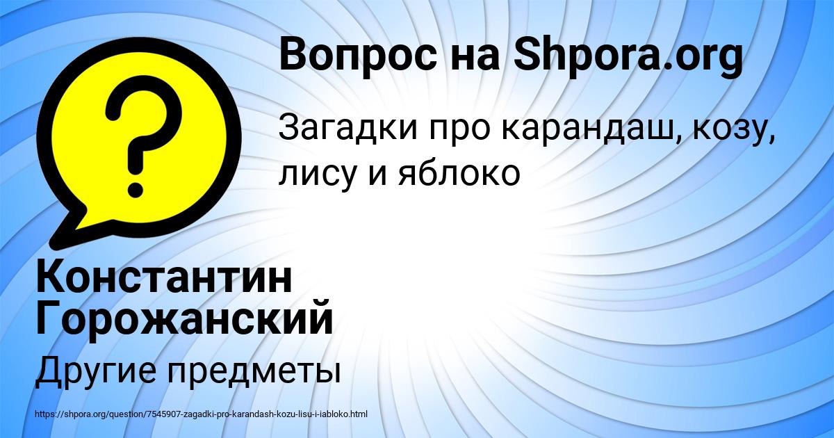 Картинка с текстом вопроса от пользователя Константин Горожанский