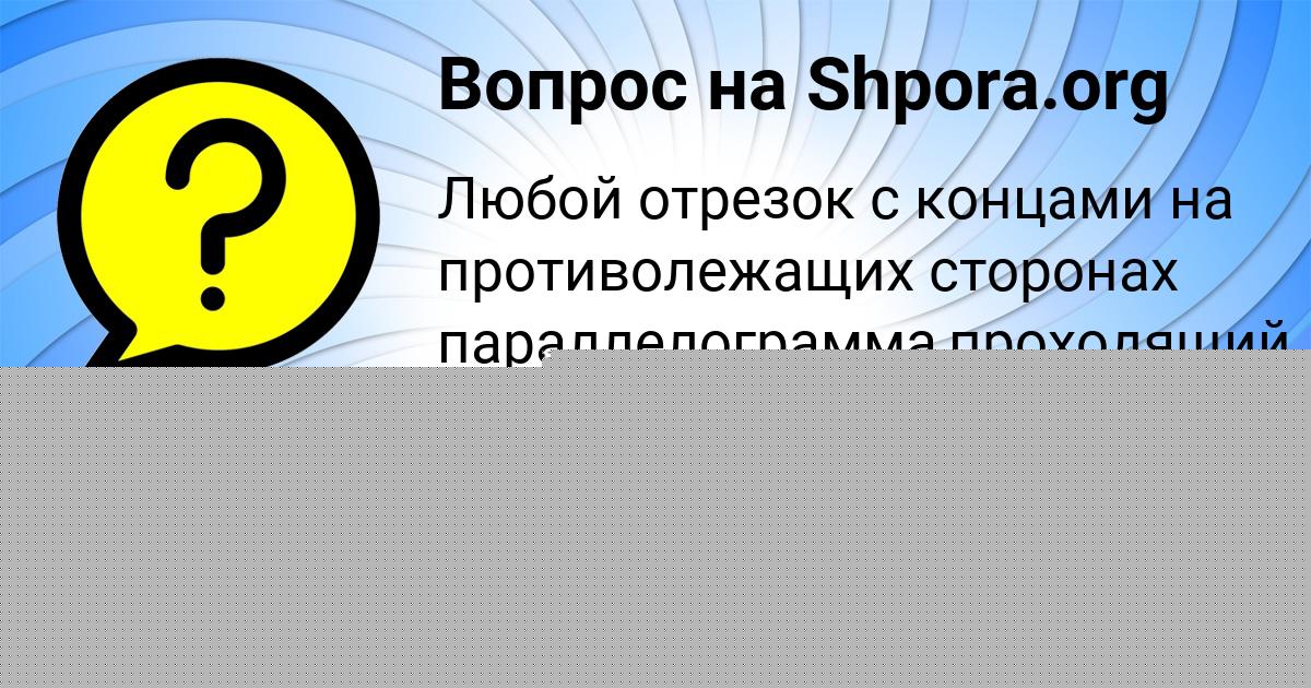 Картинка с текстом вопроса от пользователя Семён Кочергин