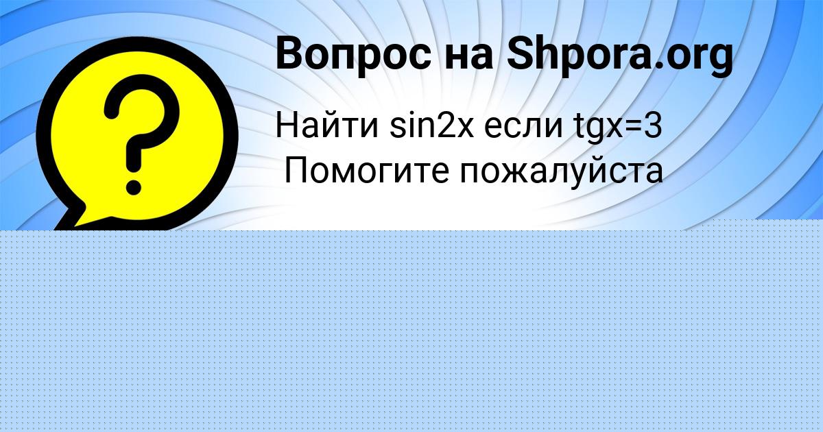 Картинка с текстом вопроса от пользователя Леся Маслова