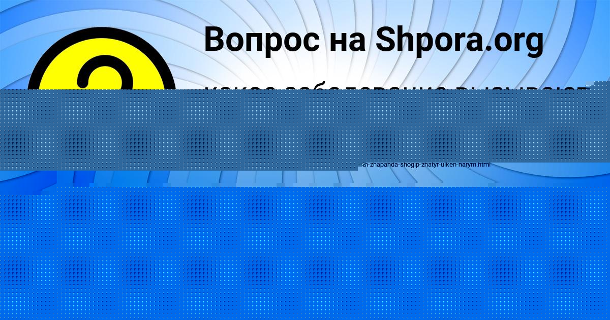 Картинка с текстом вопроса от пользователя Инна Сидорова