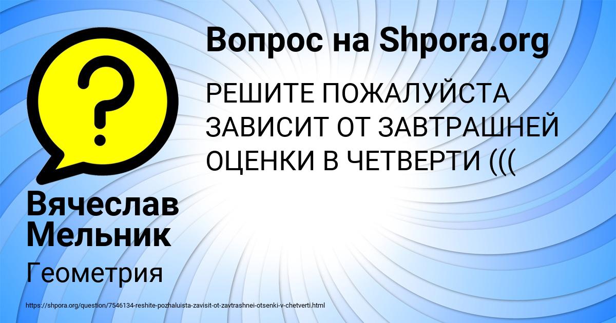Картинка с текстом вопроса от пользователя Вячеслав Мельник