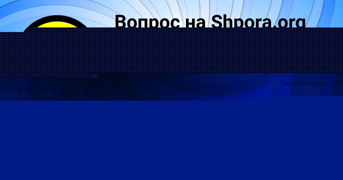 Картинка с текстом вопроса от пользователя Zhenya Andryuschenko