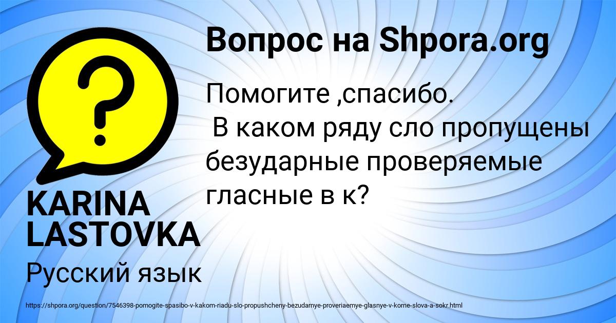 Картинка с текстом вопроса от пользователя KARINA LASTOVKA