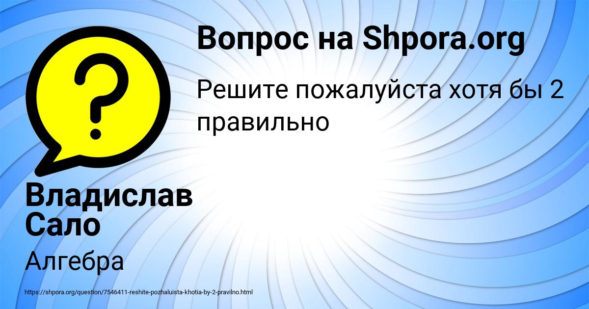 Картинка с текстом вопроса от пользователя Владислав Сало