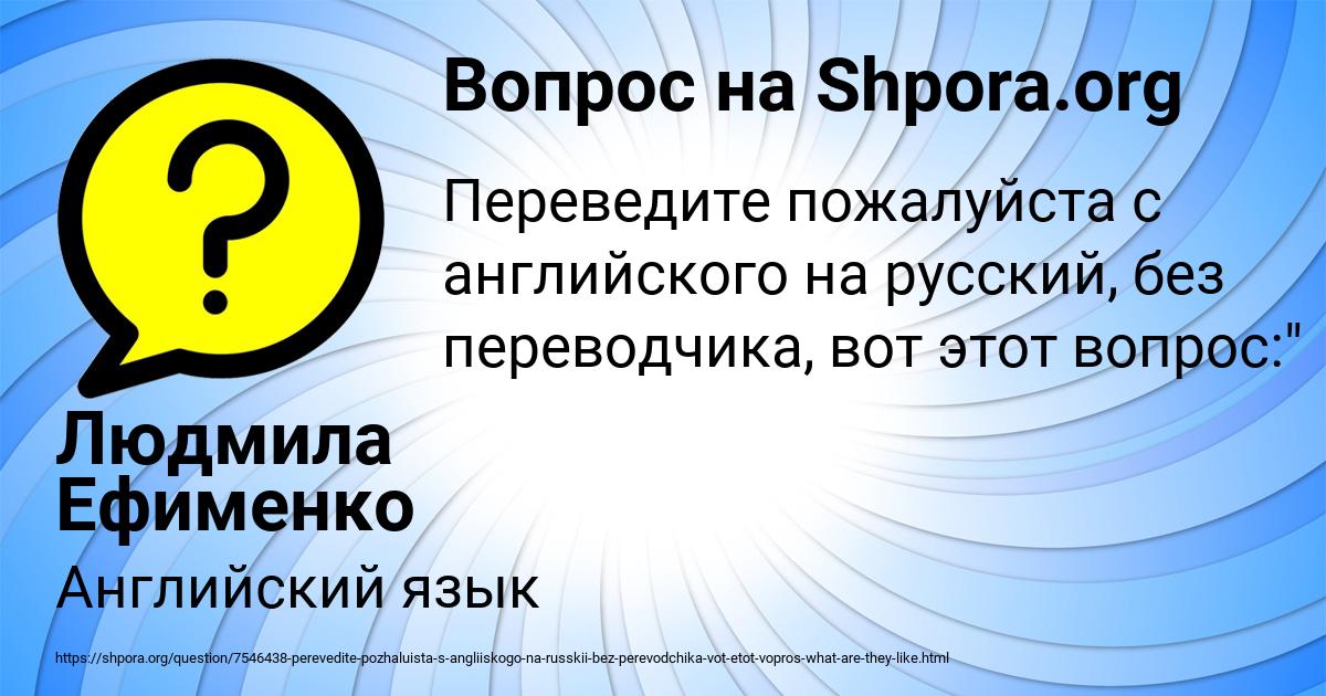 Картинка с текстом вопроса от пользователя Людмила Ефименко
