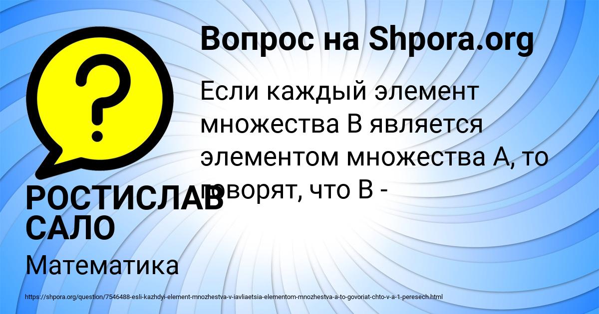 Картинка с текстом вопроса от пользователя РОСТИСЛАВ САЛО