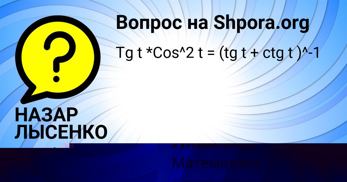 Картинка с текстом вопроса от пользователя НАЗАР ЛЫСЕНКО