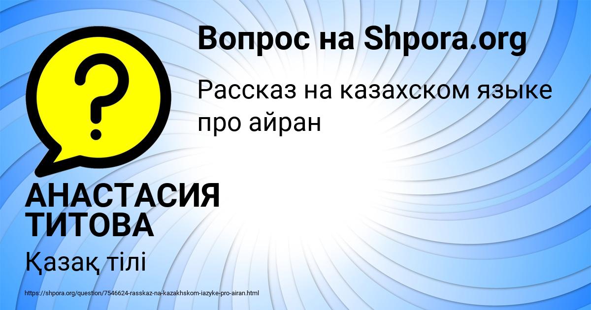 Картинка с текстом вопроса от пользователя АНАСТАСИЯ ТИТОВА