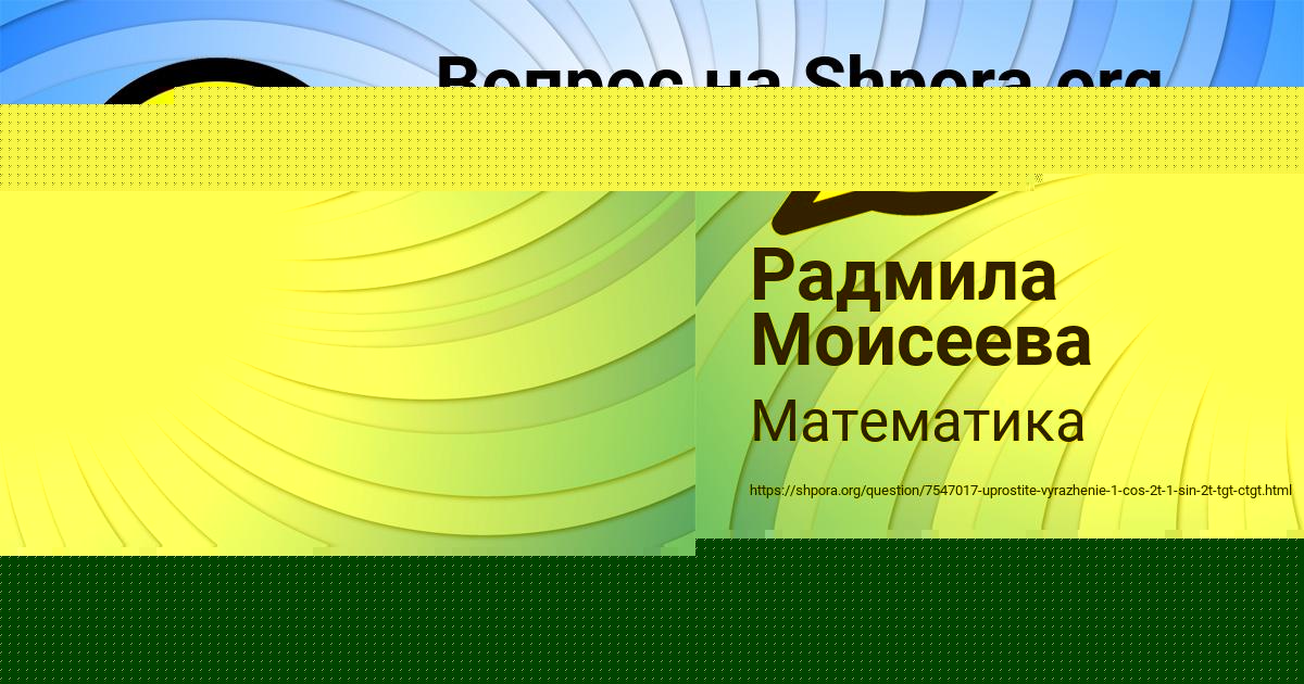Картинка с текстом вопроса от пользователя Радмила Моисеева