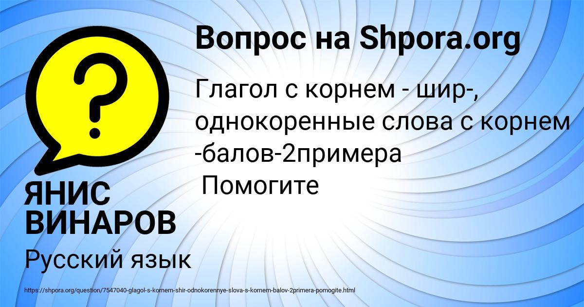 Картинка с текстом вопроса от пользователя ЯНИС ВИНАРОВ