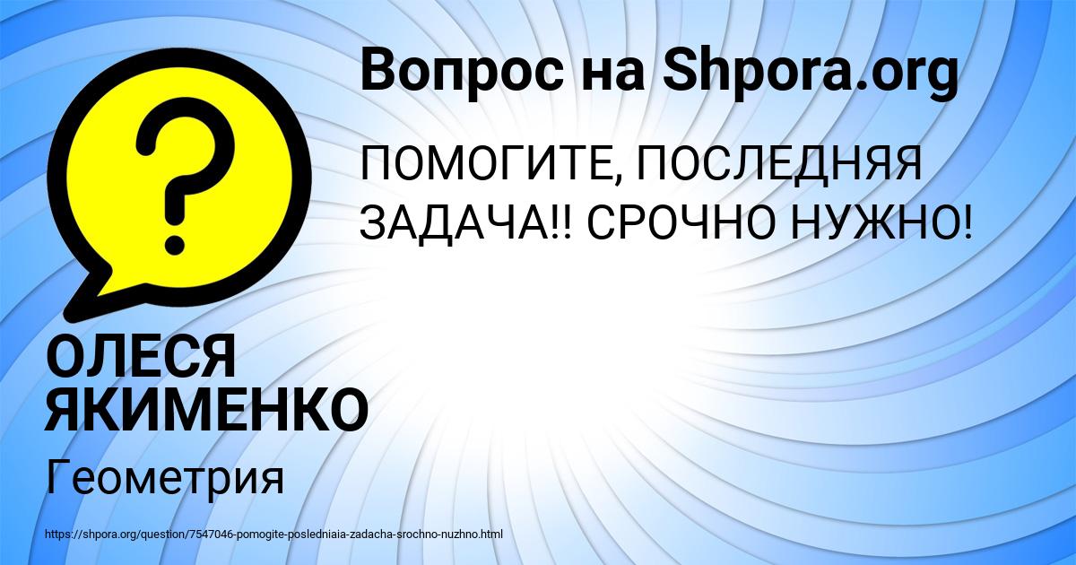 Картинка с текстом вопроса от пользователя ОЛЕСЯ ЯКИМЕНКО