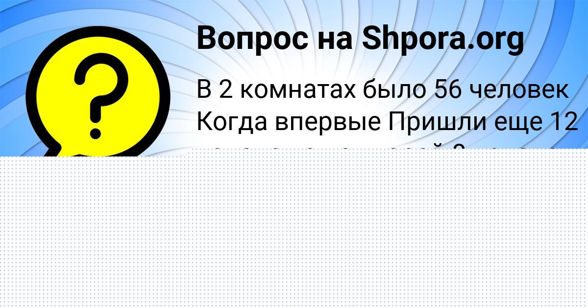 Картинка с текстом вопроса от пользователя ельвира Панютина