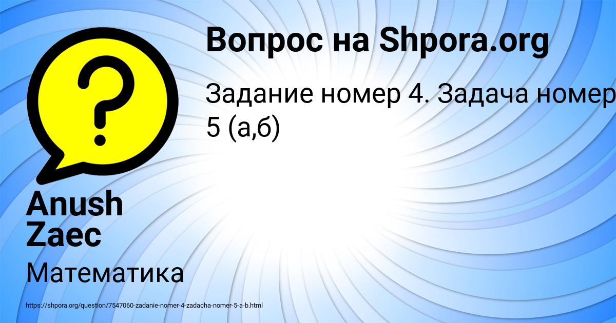 Картинка с текстом вопроса от пользователя Anush Zaec