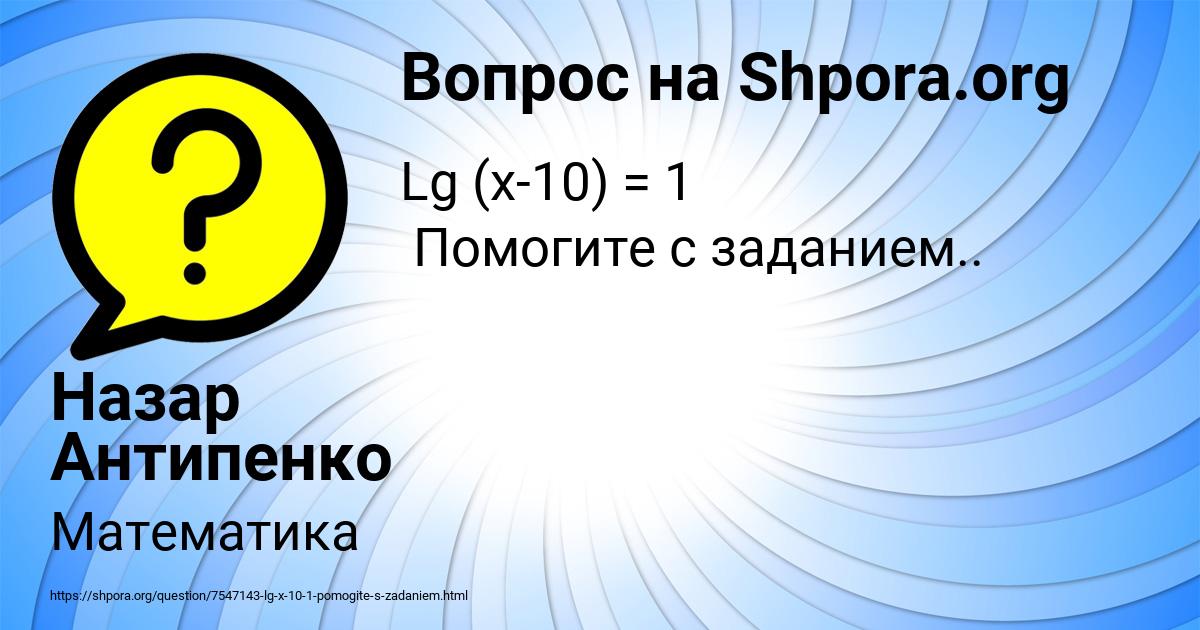 Картинка с текстом вопроса от пользователя Назар Антипенко