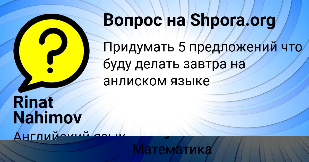 Картинка с текстом вопроса от пользователя Алина Лопухова
