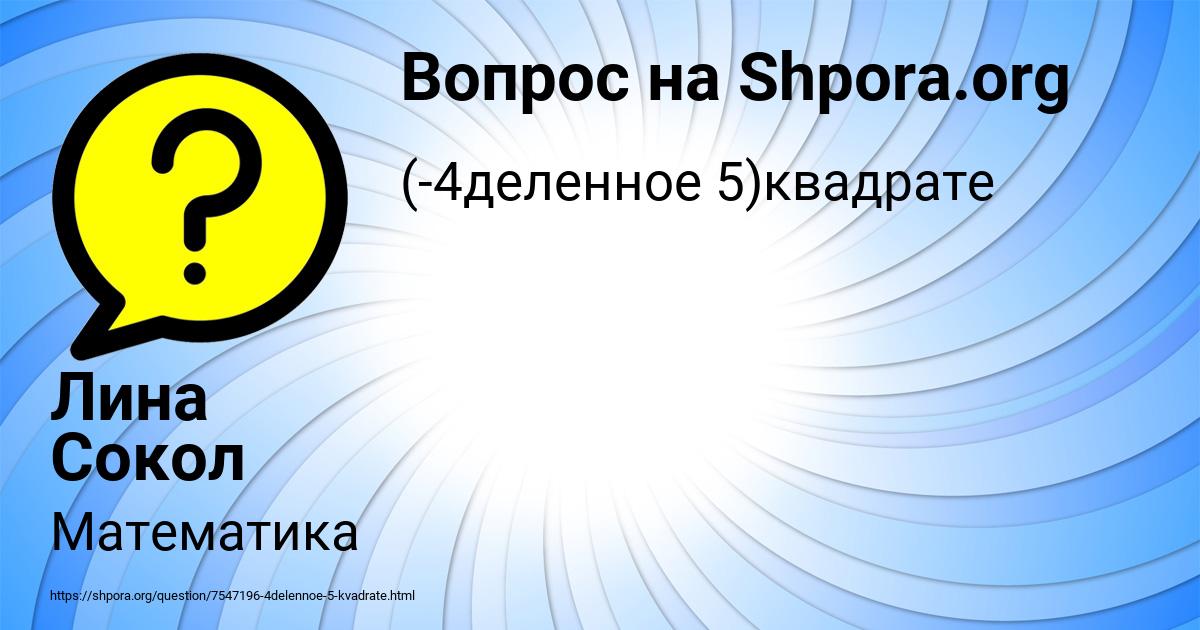 Картинка с текстом вопроса от пользователя Лина Сокол