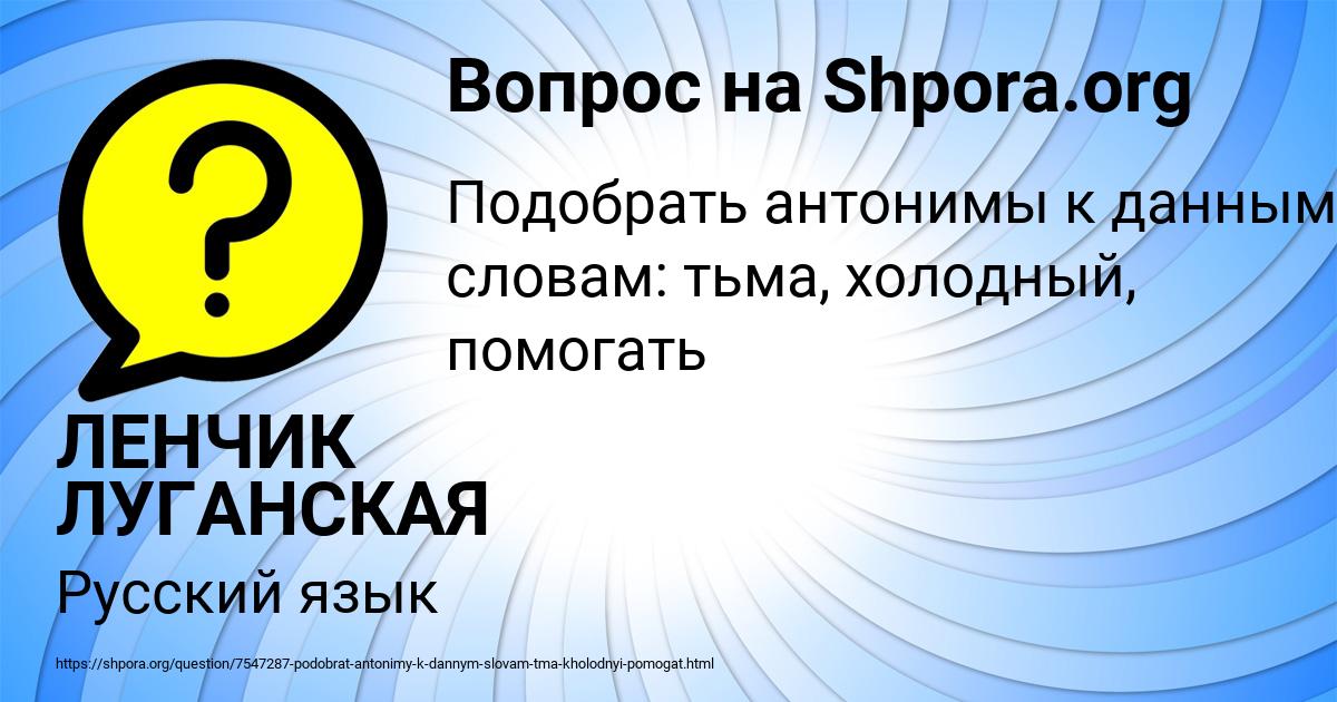 Картинка с текстом вопроса от пользователя ЛЕНЧИК ЛУГАНСКАЯ