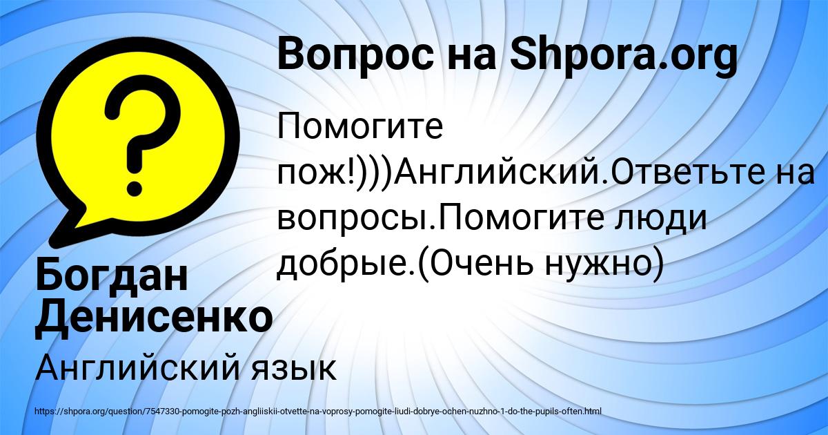 Картинка с текстом вопроса от пользователя Богдан Денисенко