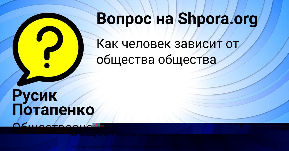 Картинка с текстом вопроса от пользователя Русик Потапенко
