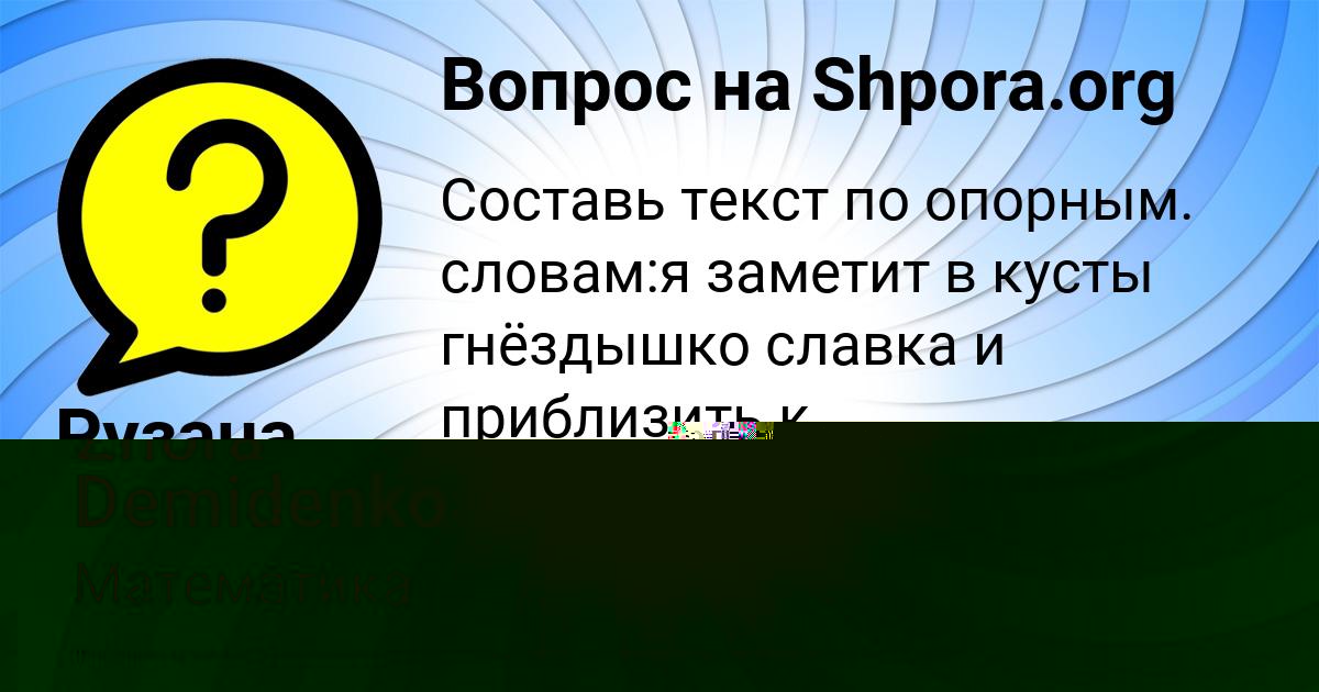 Картинка с текстом вопроса от пользователя Zhora Demidenko