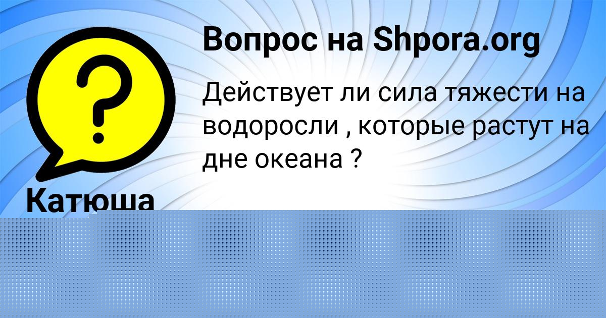 Картинка с текстом вопроса от пользователя Мария Артеменко