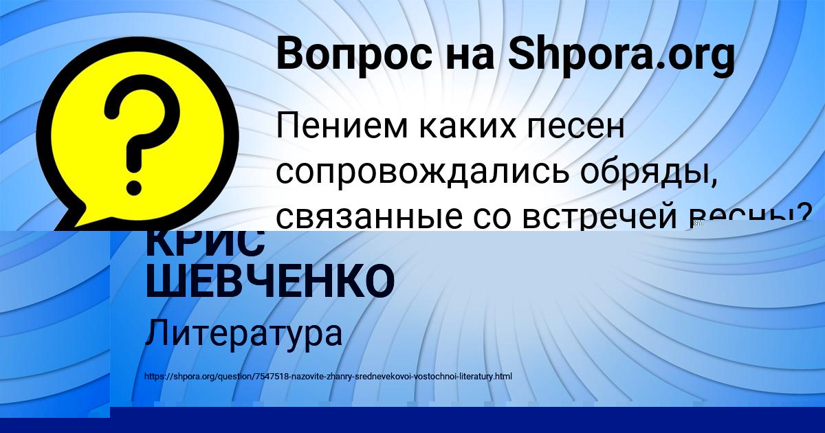 Картинка с текстом вопроса от пользователя КРИС ШЕВЧЕНКО
