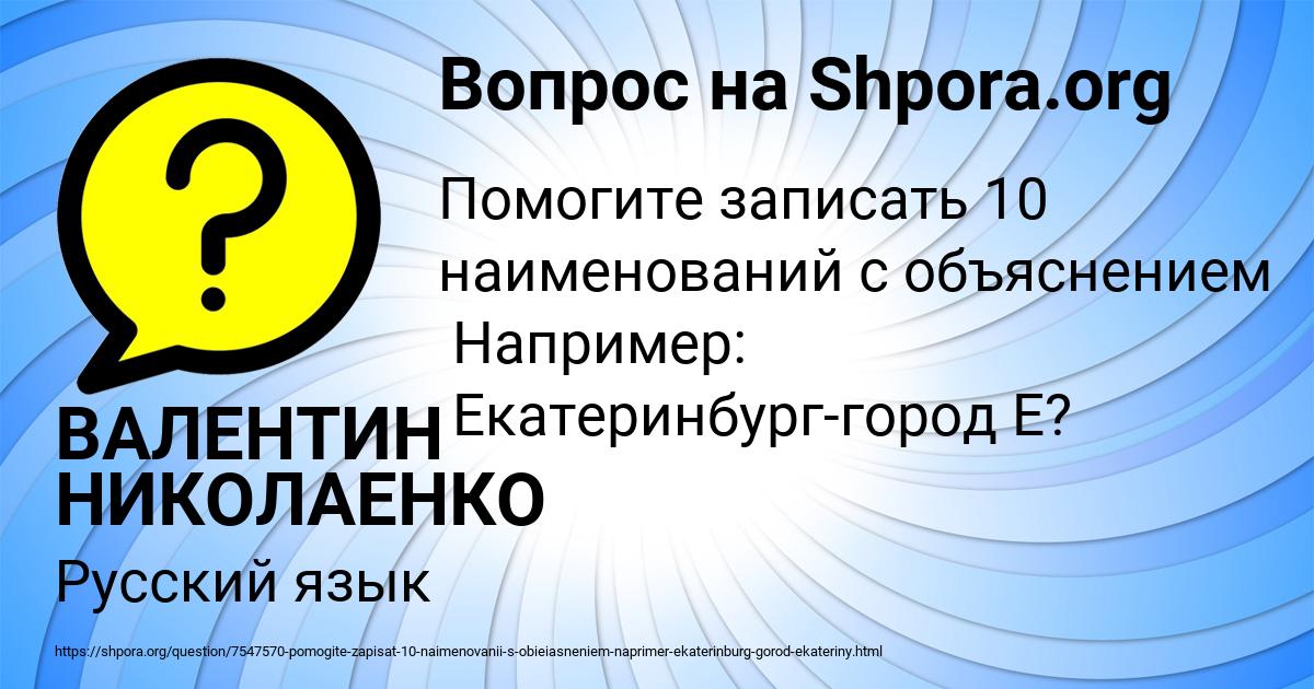 Картинка с текстом вопроса от пользователя ВАЛЕНТИН НИКОЛАЕНКО