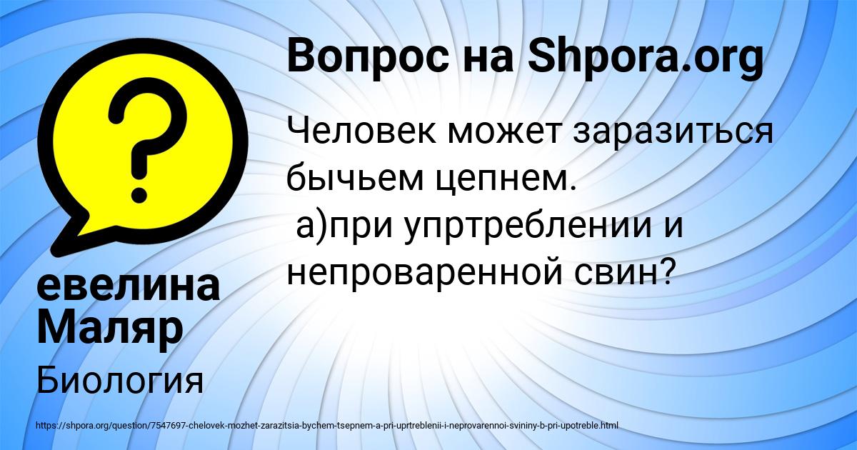 Картинка с текстом вопроса от пользователя евелина Маляр