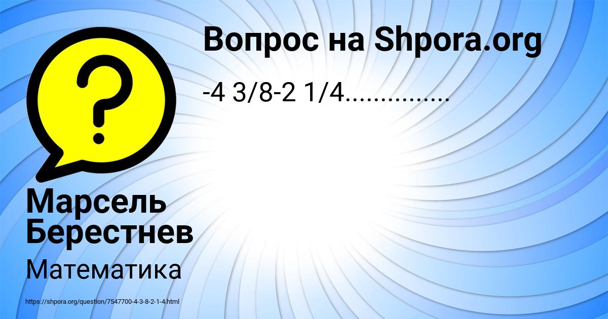 Картинка с текстом вопроса от пользователя Марсель Берестнев