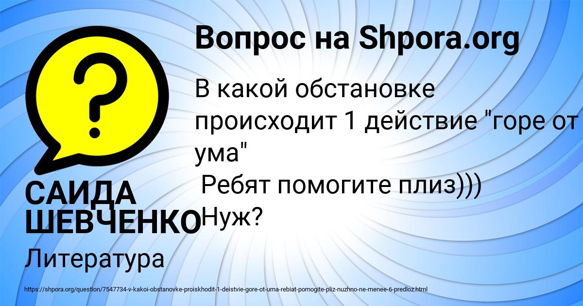 Картинка с текстом вопроса от пользователя САИДА ШЕВЧЕНКО
