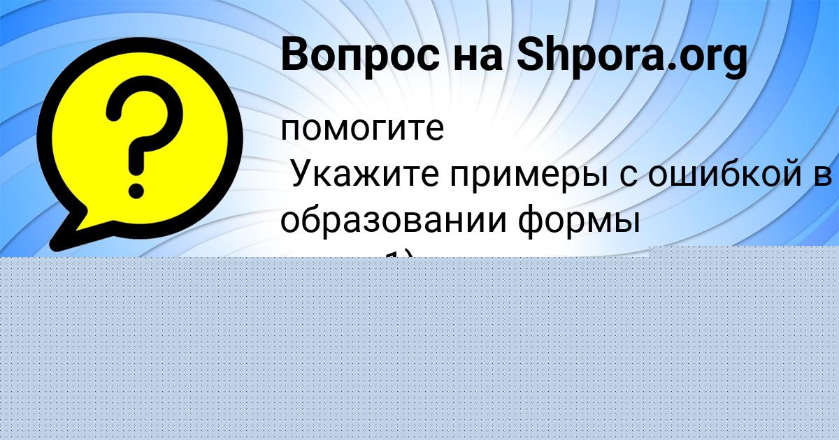 Картинка с текстом вопроса от пользователя Rinat Moroz