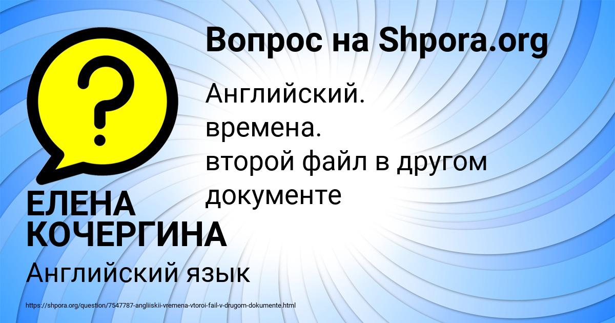 Картинка с текстом вопроса от пользователя ЕЛЕНА КОЧЕРГИНА