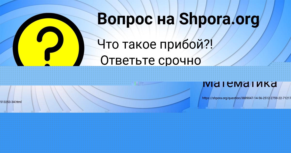 Картинка с текстом вопроса от пользователя Милена Волощенко