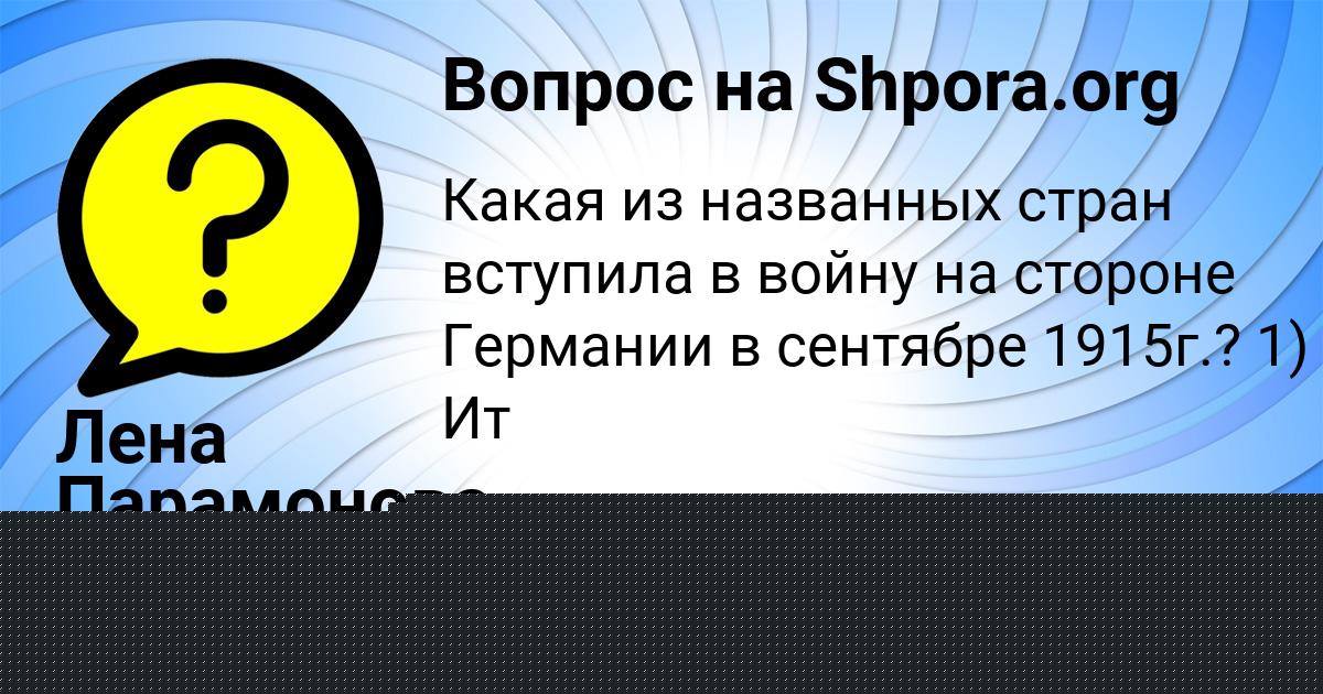 Картинка с текстом вопроса от пользователя Лена Парамонова
