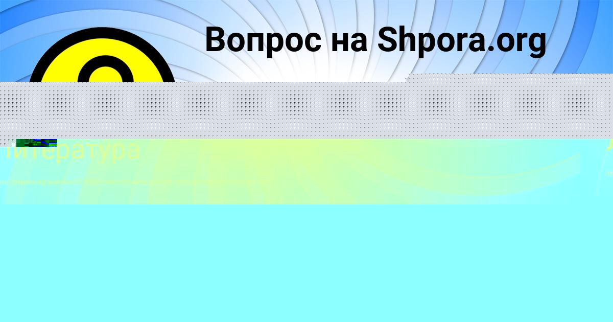 Картинка с текстом вопроса от пользователя Маргарита Хомченко